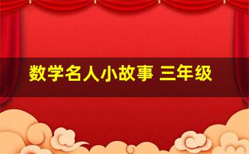 数学名人小故事 三年级